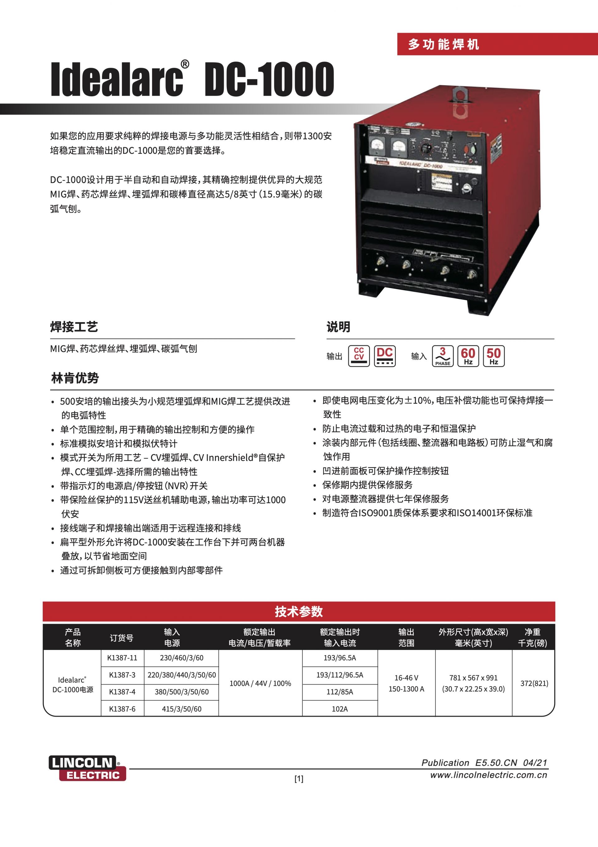 Idealarc DC-1000多功能焊機
