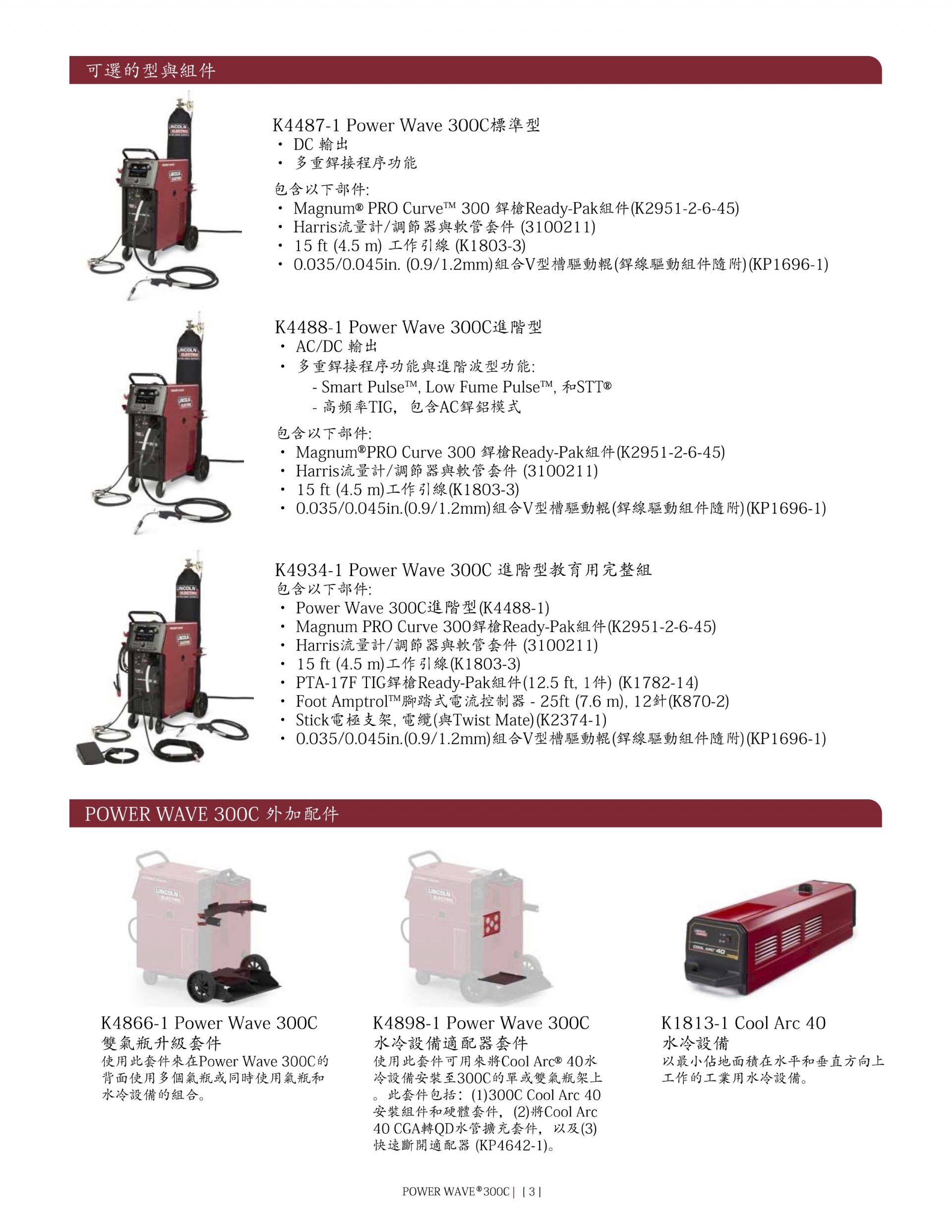 POWER WAVE 300C多功能先進銲機