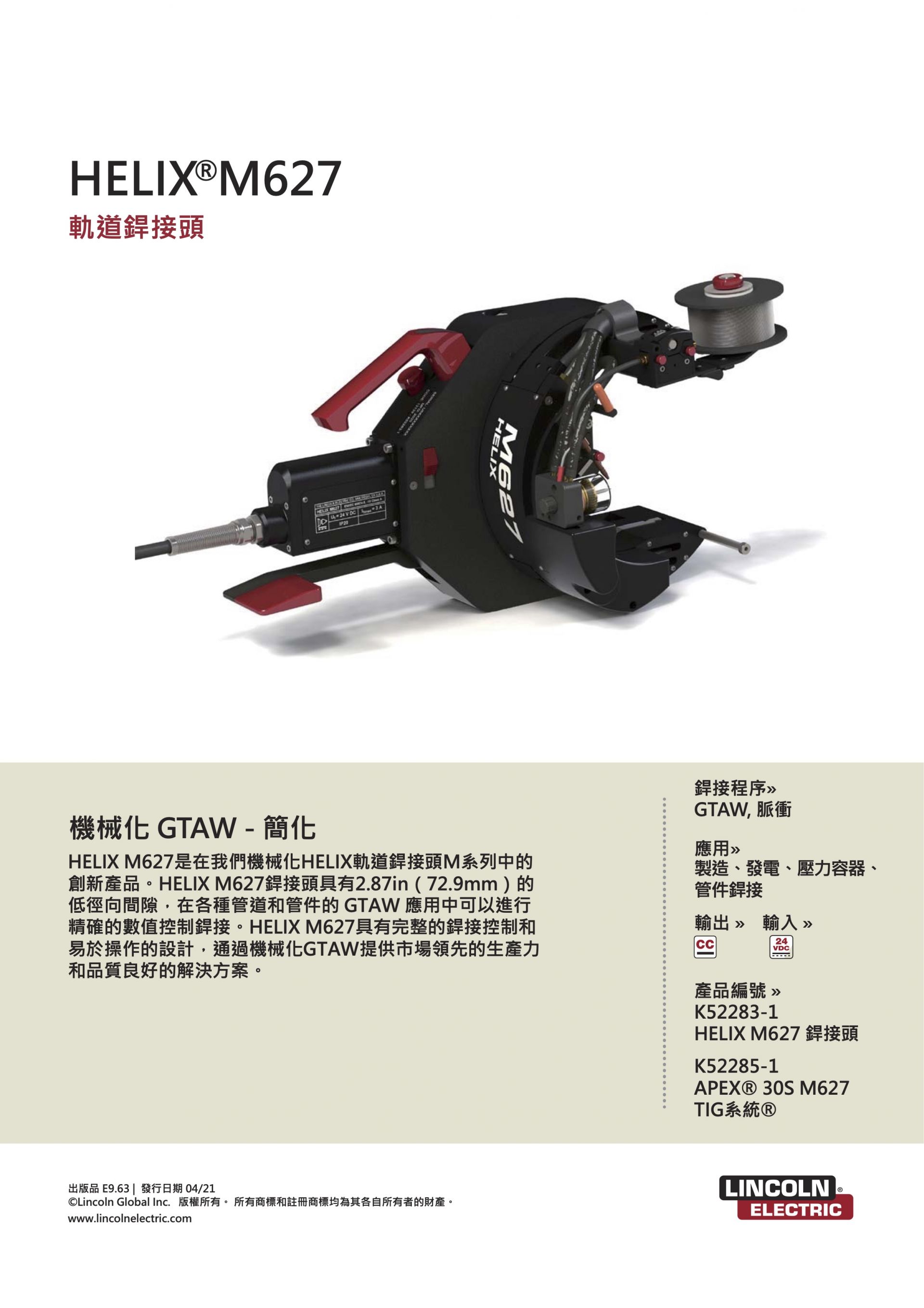HELIX M627自動銲管機