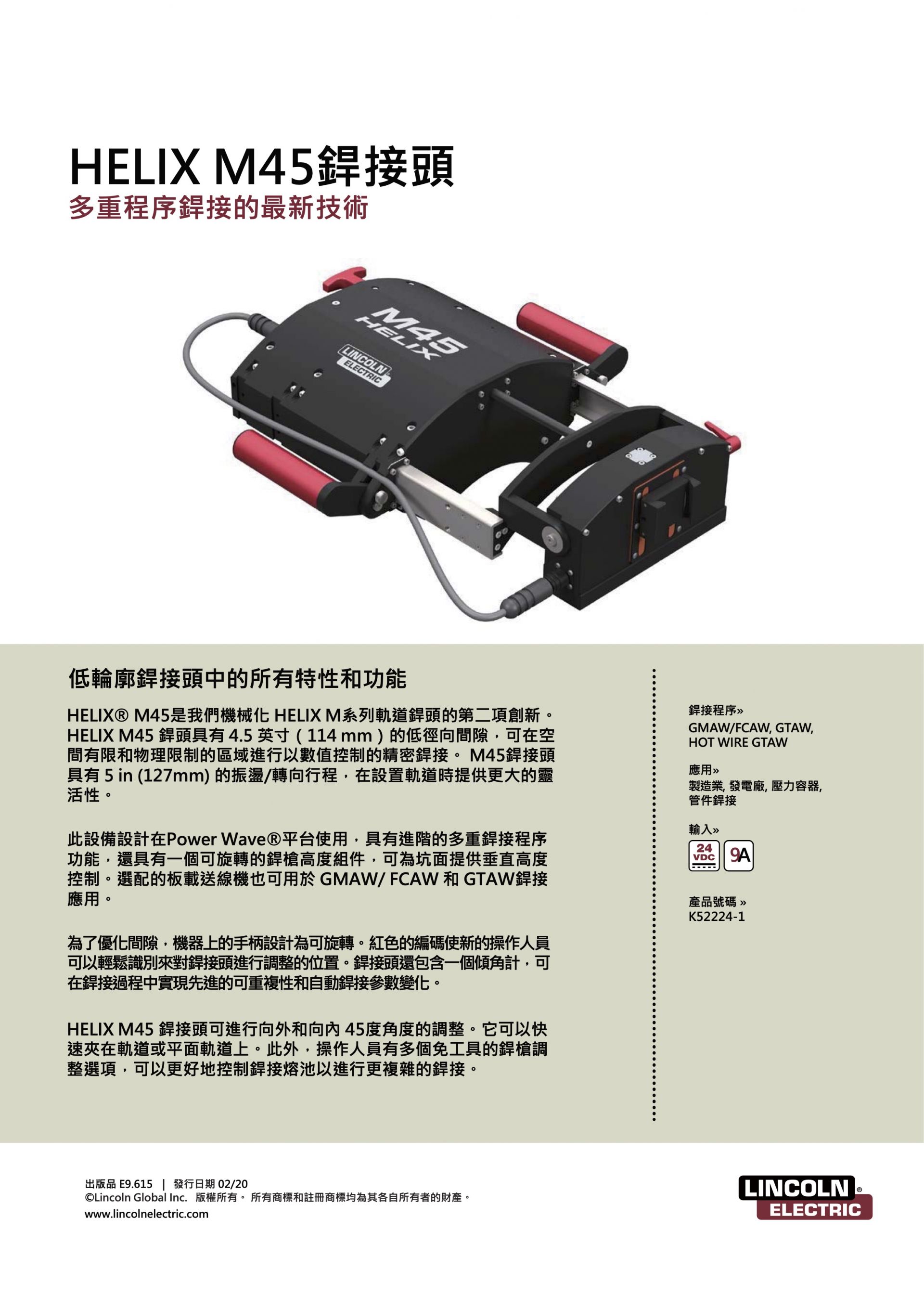 HELIX M45軌道式自動銲管機